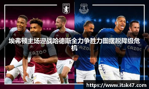 埃弗顿主场迎战哈德斯全力争胜力图摆脱降级危机