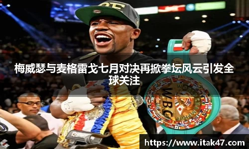 梅威瑟与麦格雷戈七月对决再掀拳坛风云引发全球关注